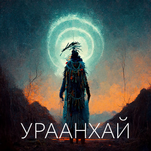 Ураанхай