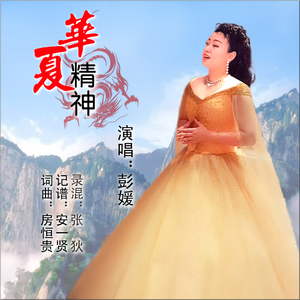 华夏精神