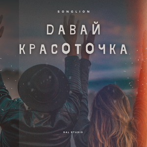 Давай красоточка