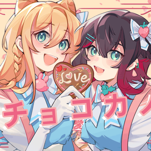 チョコカノ(Cover.)苍苍x莓里