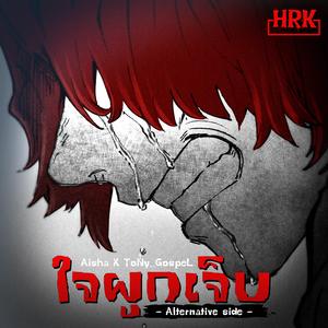 ใจผูก...เจ็บ (feat. Aisha) (Alternative Anthology)