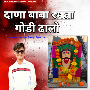 Dana Baba Ramta Godi Dhalo