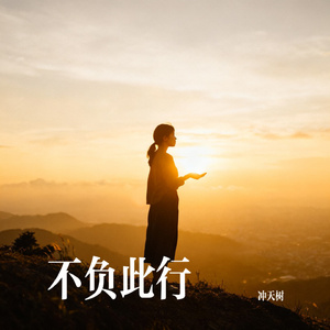 不负此行