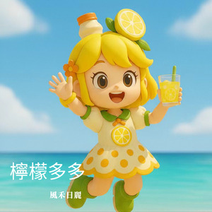 檸檬多多 (伴奏)