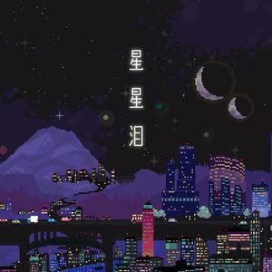 星星泪_涵