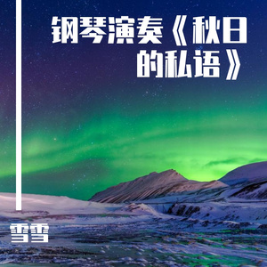 钢琴演奏《秋日的私语》，诉说秋日里一段美好的恋情