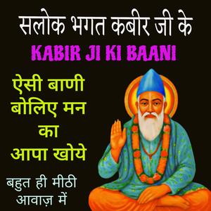 Kabir ji ke salok ऐसी बाणी बोलिए मन का आपा खोए