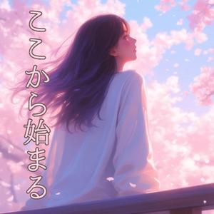 ここから始まる