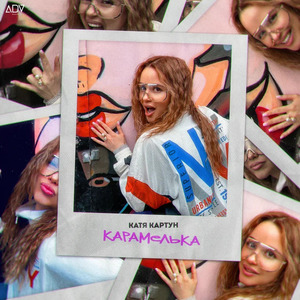 Карамелька