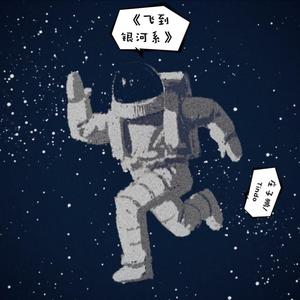 飞到银河系