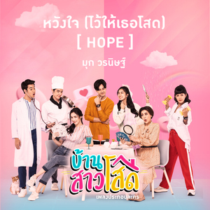 หวังใจ (ไว้ให้เธอโสด) (Hope) [เพลงประกอบละคร "บ้านสาวโสด"]
