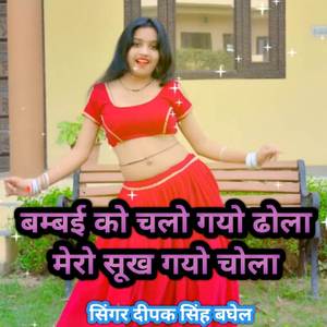 Bambai ko chalo gayo dhola mero shukh gayo chola