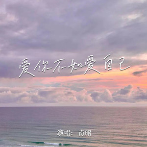 爱你不如爱自己 (Live)