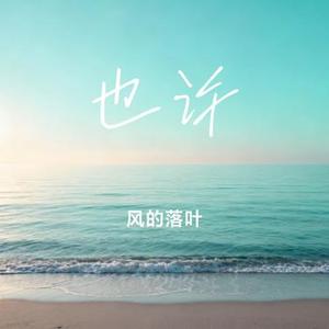 一个人的剧本 (Cover 阿悠悠)