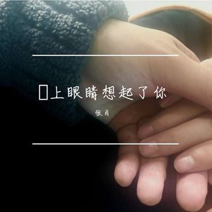 闭上眼睛想起了你