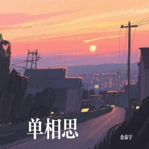 单相思 伴奏