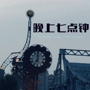 晚上七点钟（Prod by bubbleboy）