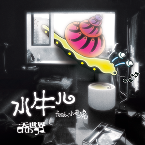 水牛儿 feat. 小老虎