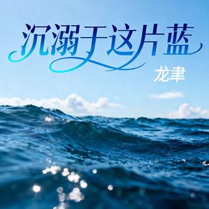 龙聿 - 沉溺于这片蓝(2025)