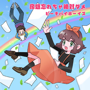 宿題忘れちゃ絶対ダメ