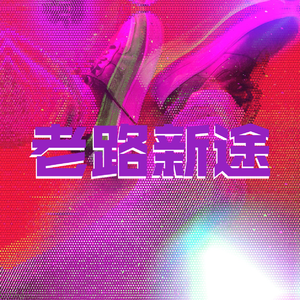 老路新途