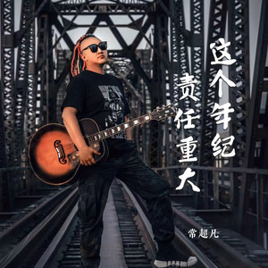 这个年纪责任重大