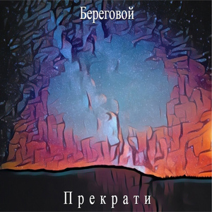 Прекрати