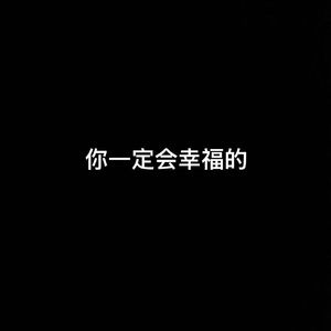 你一定会幸福的（prod.Siren & prod EVO MUSIC)