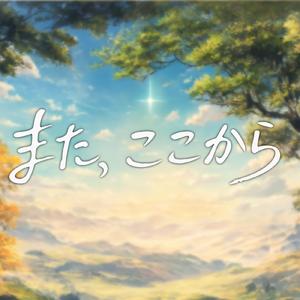 また、ここから (feat. 初音ミク)