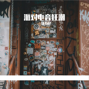 派对电音狂潮