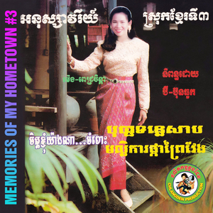 ផ្ញើចិត្តនៅស្ទឹងត្រែង