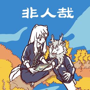 非人哉op（呆呆的冷感少年ver.）