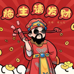 施主请发财