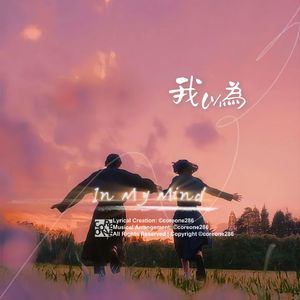 我以為 In My Mind
