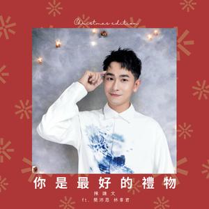 你是最好的禮物 (feat. 簡沛恩 & 林韋君)
