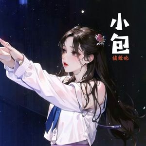 小包的爱