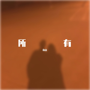 所有（翻自 杨博然）