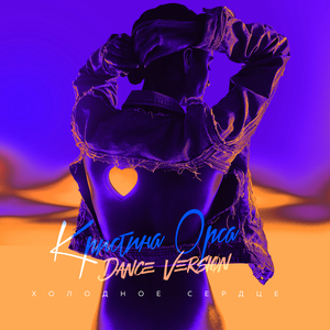Холодное сердце (Dance Version)