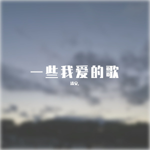 天空之城（cover 南京市民李先生）
