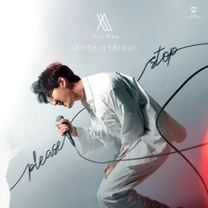 เลิกรักเขาทีเถอะ (Please Stop)