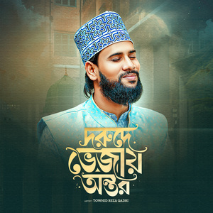 দরুদে ভেজাই অন্তর