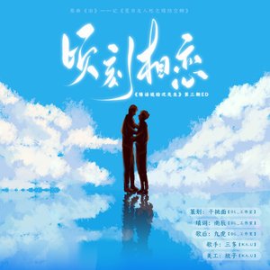 顷刻相恋《情话说给沈先生》第三期ed