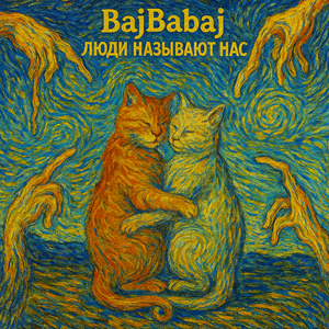 Люди называют нас