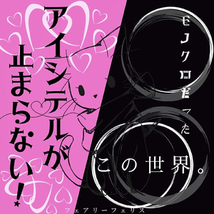 アイシテルが止まらない！