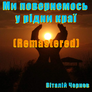 Ми повернемось у рідни краї (2024 remastered version)