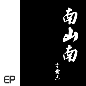 南山南（Cover 马頔）