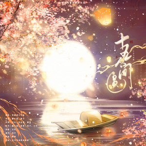 十五人间圆【元宵节特辑】