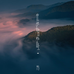 在这天台的山上