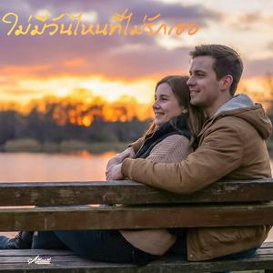 ไม่มีวันไหนที่ไม่รักเธอ