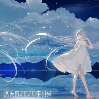 『7.12』洛天依2020生日会曲目（已排序）